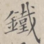 铁