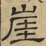 崖