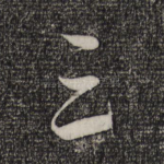 三