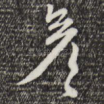 彦