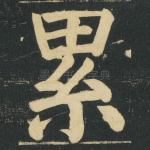 累