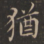 犹
