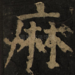 麻