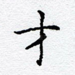 才