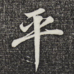 平
