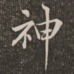 神