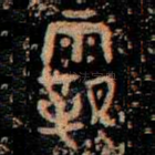 霸
