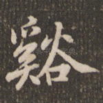 溪