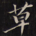 草