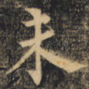未