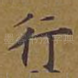 行