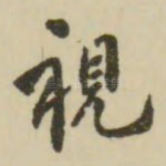 视