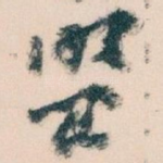 盟