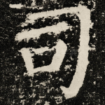 司