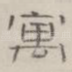 寓