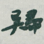 歸