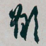 願