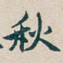 秋