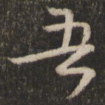 吾
