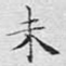 未