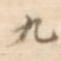 九