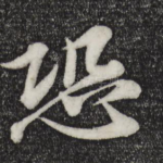 恐