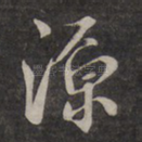 源