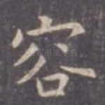 容