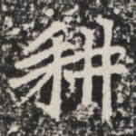 耕