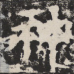 神