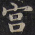 宫