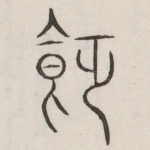 饥