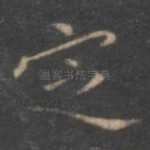 定