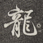 龙