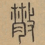 散
