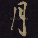 月