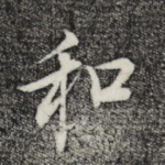和