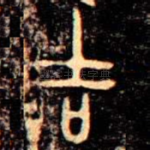 吉