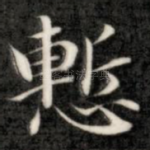惭
