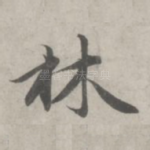 林