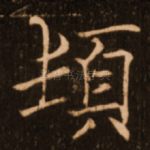 顿