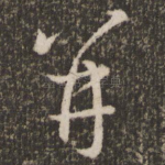 并