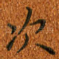 次