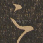足