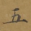 五