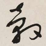 毂