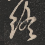 终