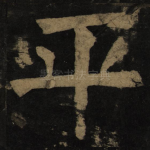 平