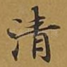 清