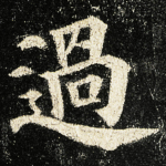 過